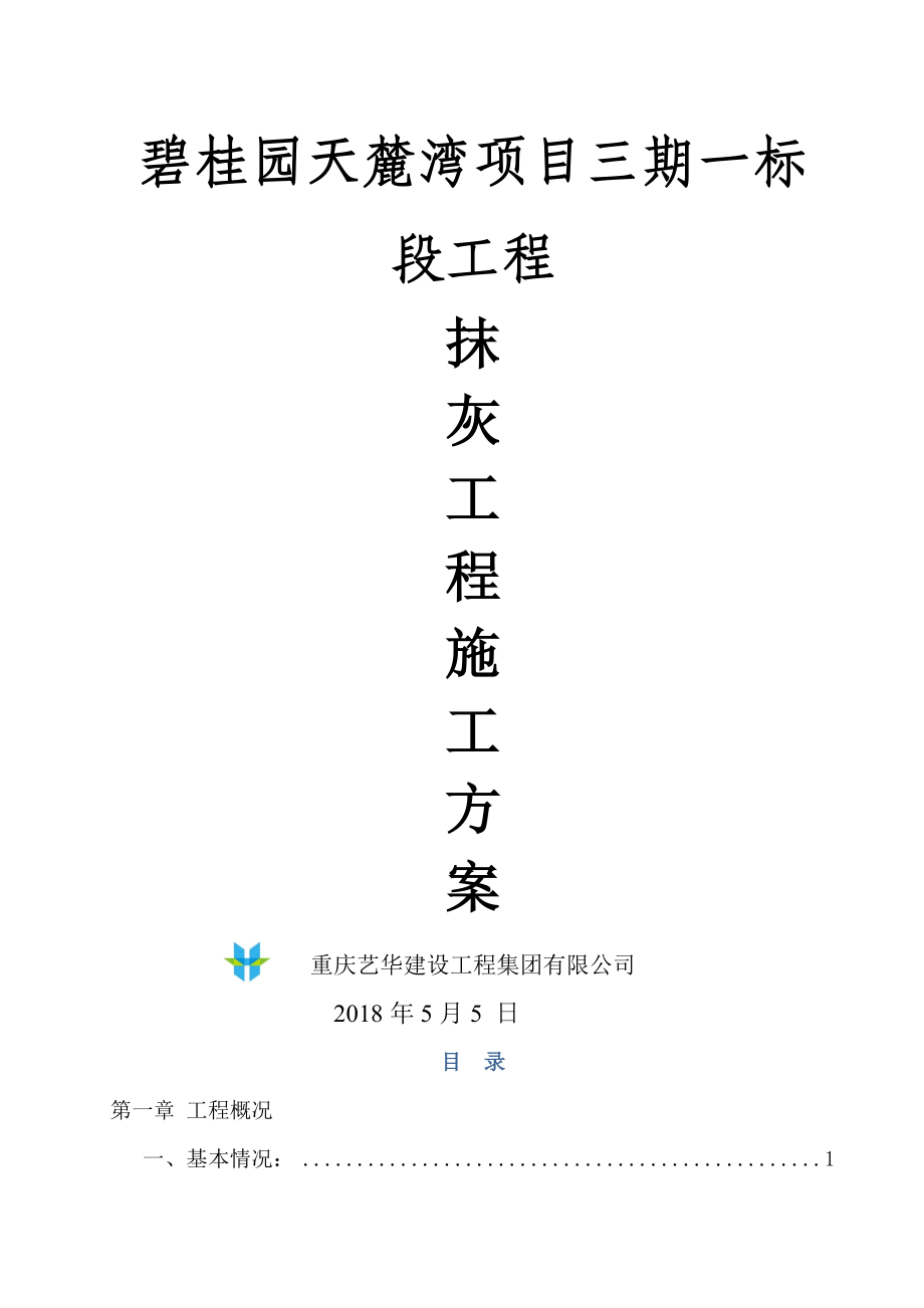 内外墙抹灰专项施工方案(28页).doc_第2页