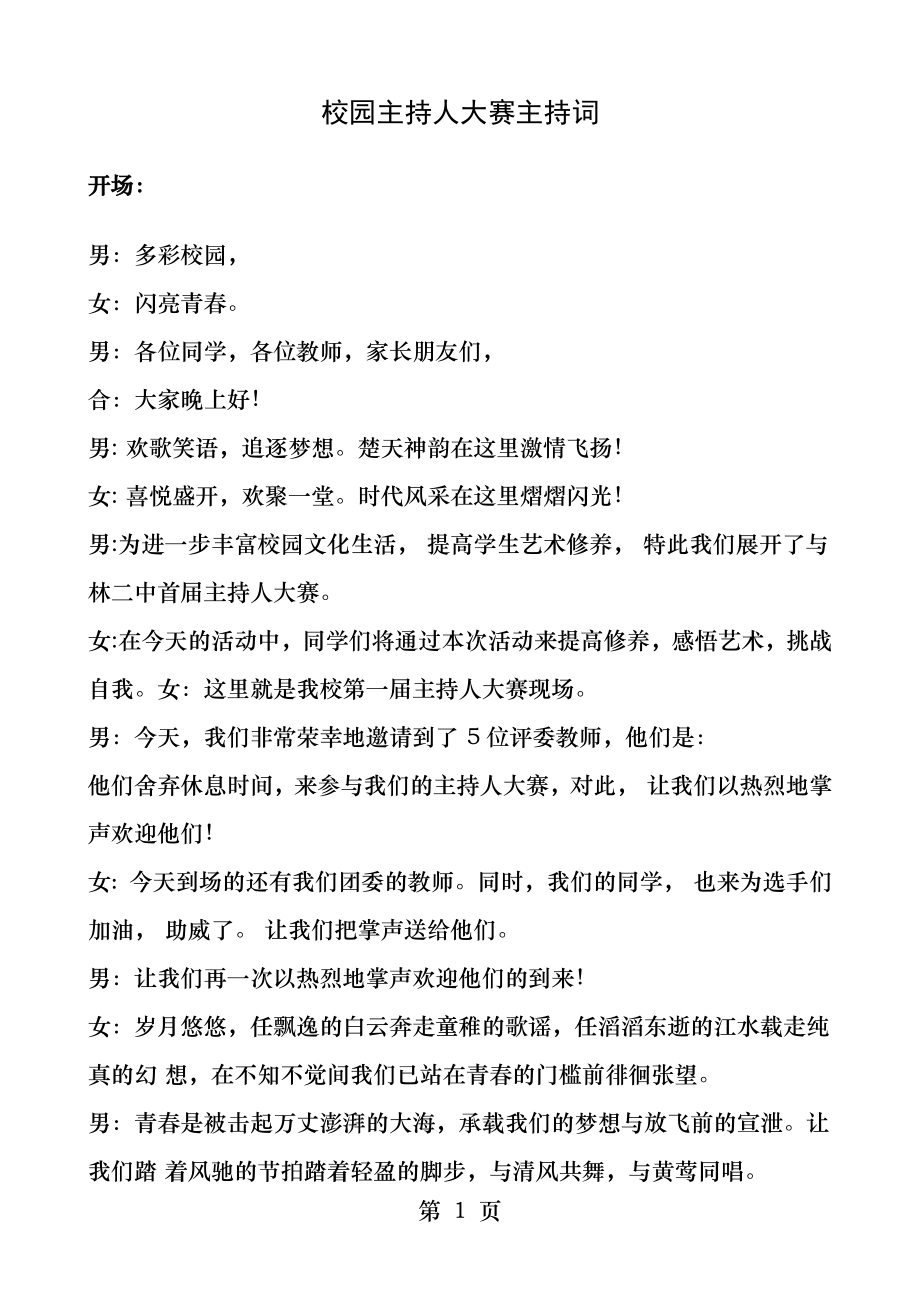 校园主持人大赛主持词.docx_第1页