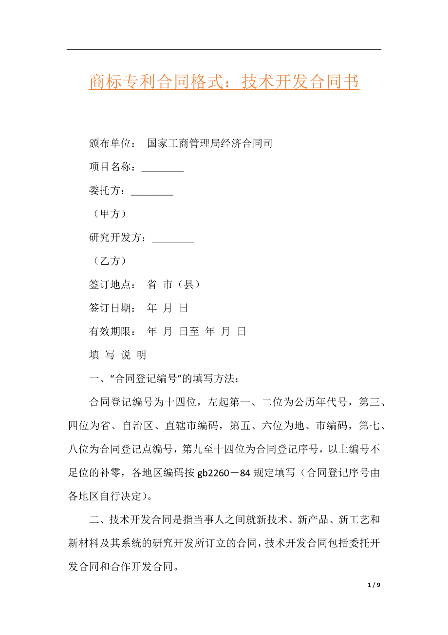 商标专利合同格式：技术开发合同书.docx_第1页