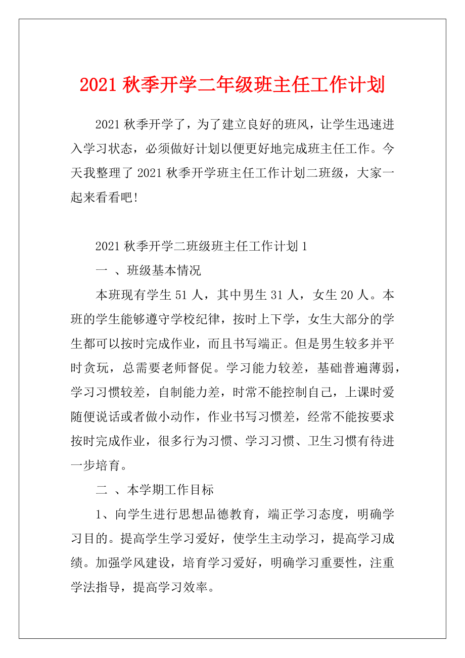 2021秋季开学二年级班主任工作计划.docx_第1页