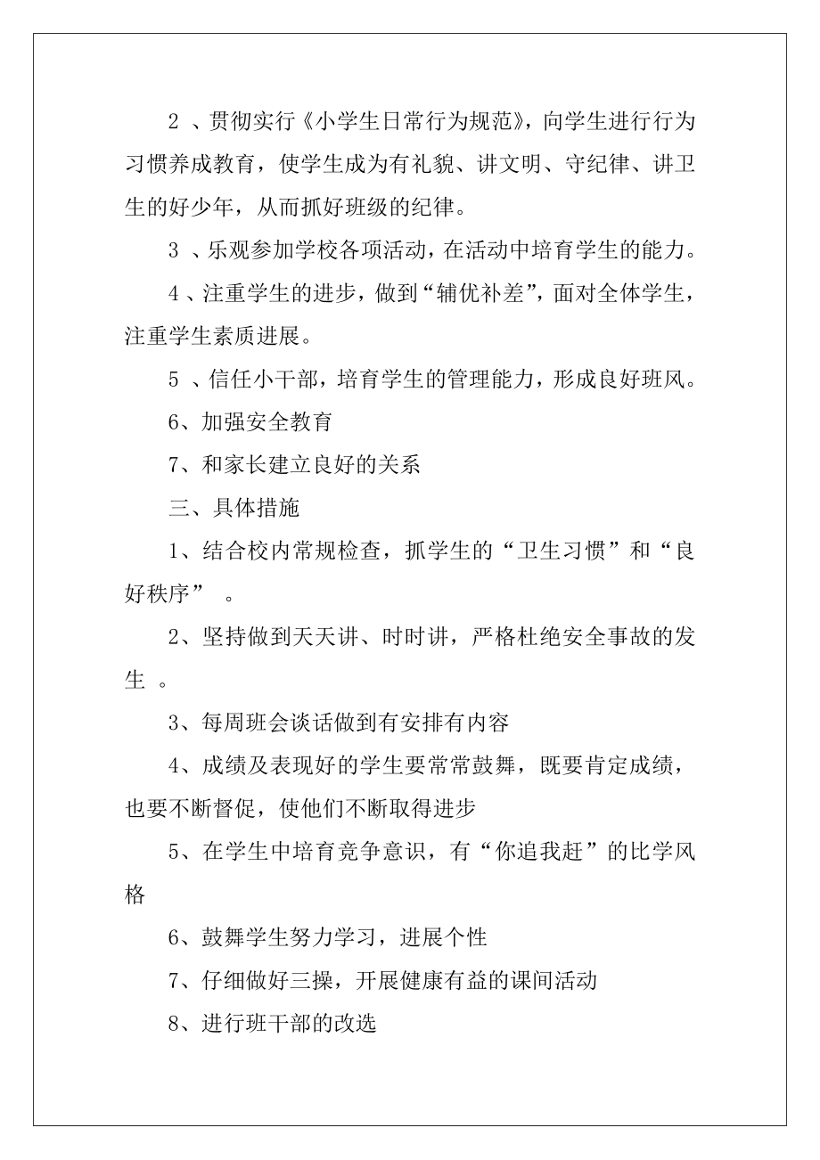 2021秋季开学二年级班主任工作计划.docx_第2页