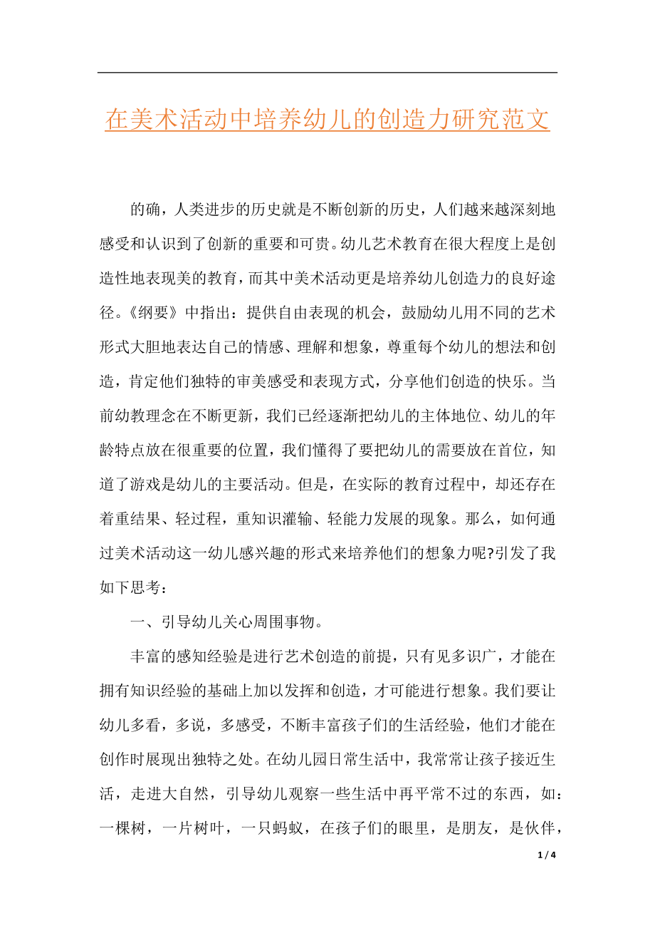 在美术活动中培养幼儿的创造力研究范文.docx_第1页