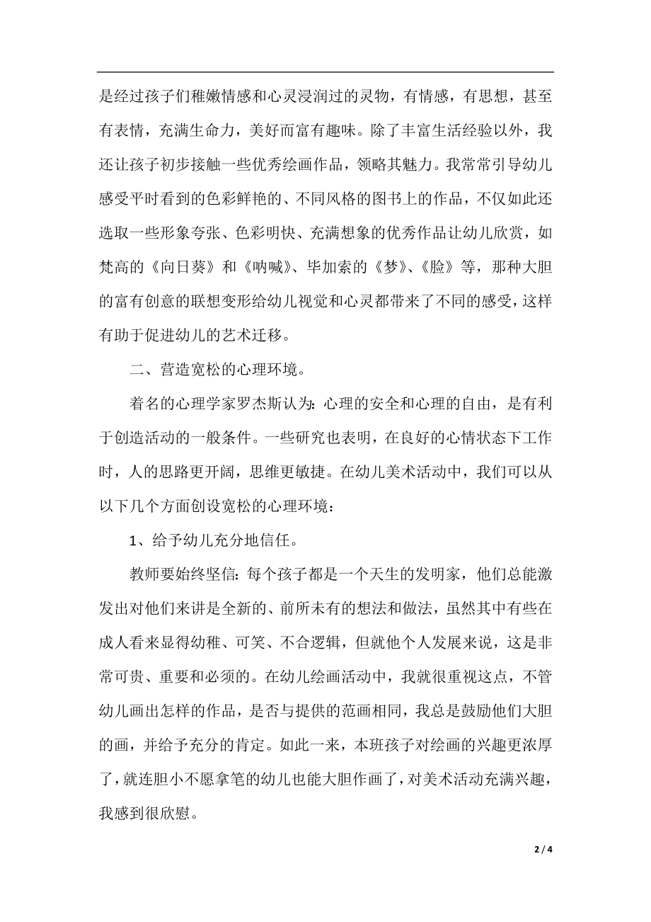 在美术活动中培养幼儿的创造力研究范文.docx_第2页