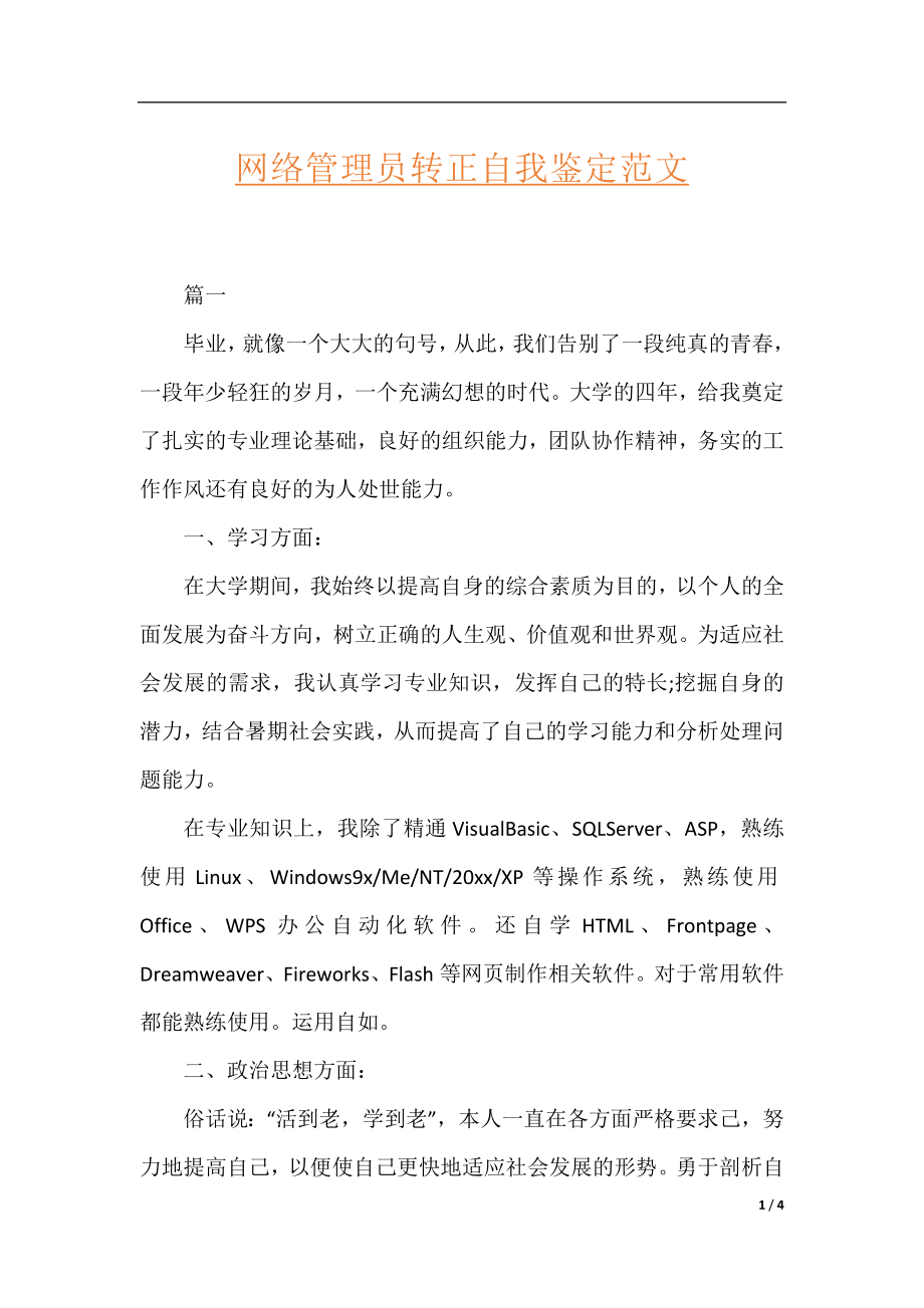 网络管理员转正自我鉴定范文.docx_第1页