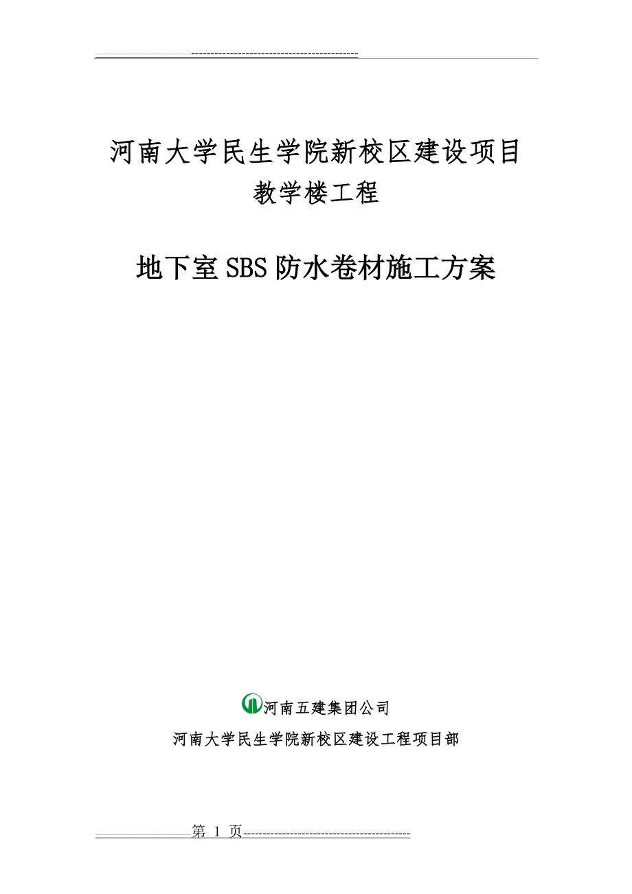 地下室SBS防水卷材施工方案(8页).doc_第1页