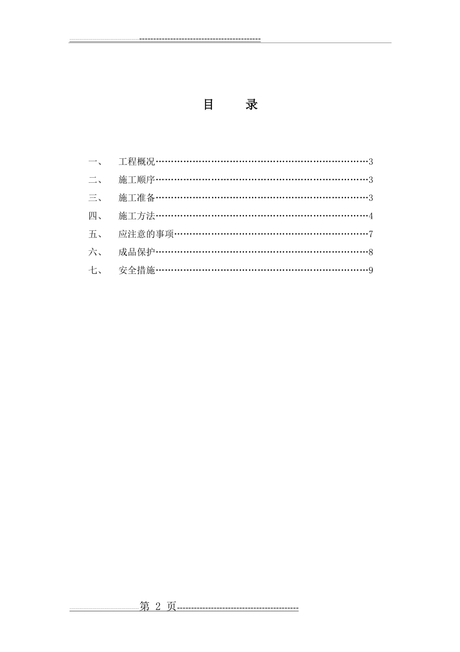 地下室SBS防水卷材施工方案(8页).doc_第2页