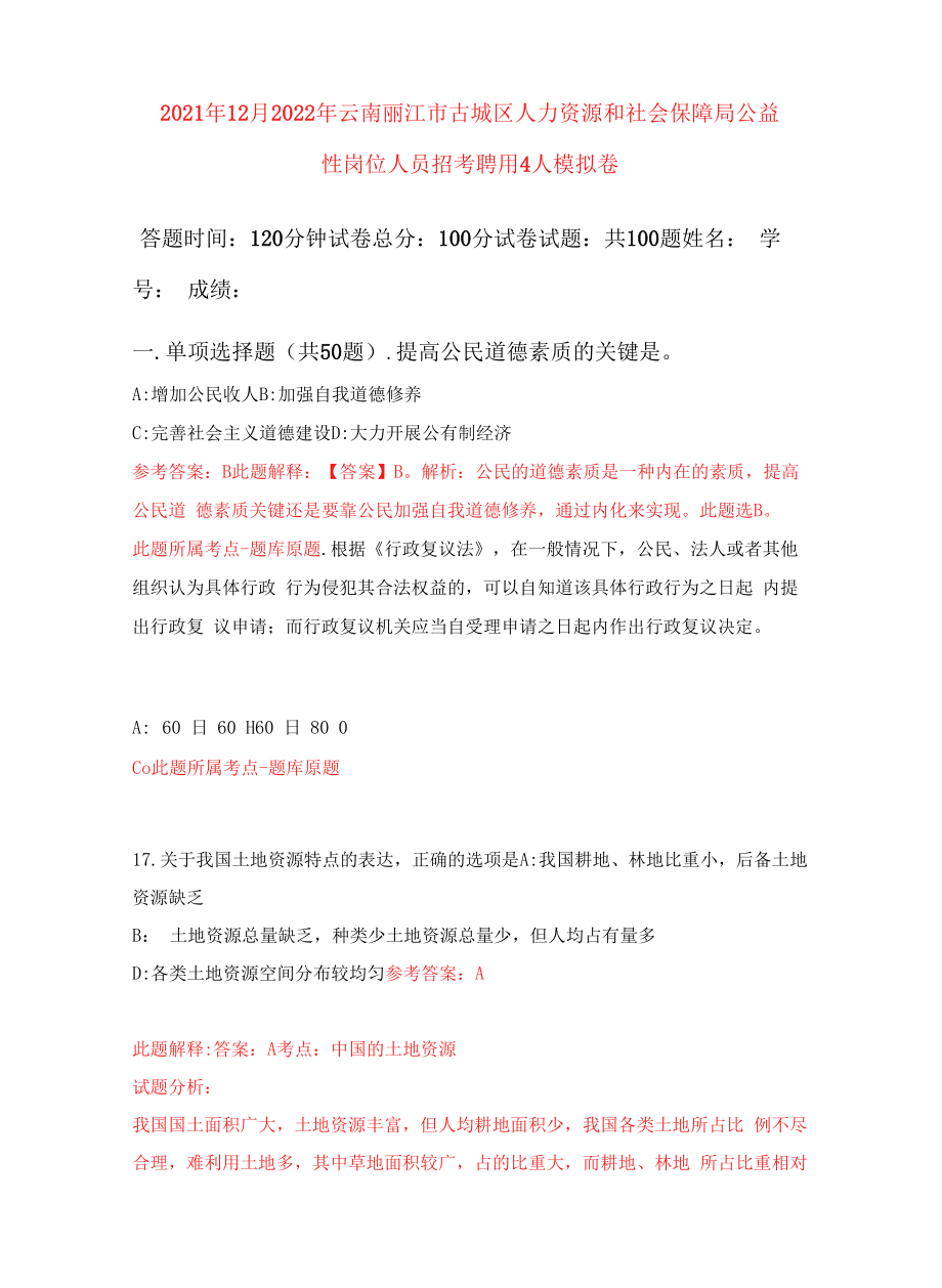 2021年12月2022年云南丽江市古城区人力资源和社会保障局公益性岗位人员招考聘用4人押题训练卷（第1卷）.docx_第1页