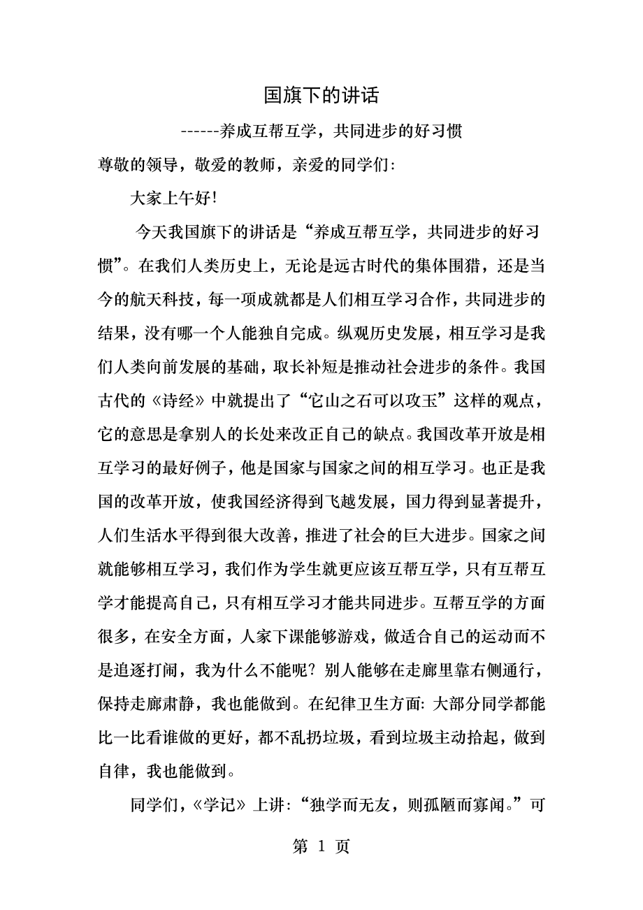 国旗下的讲话互帮互学共同进步.docx_第1页