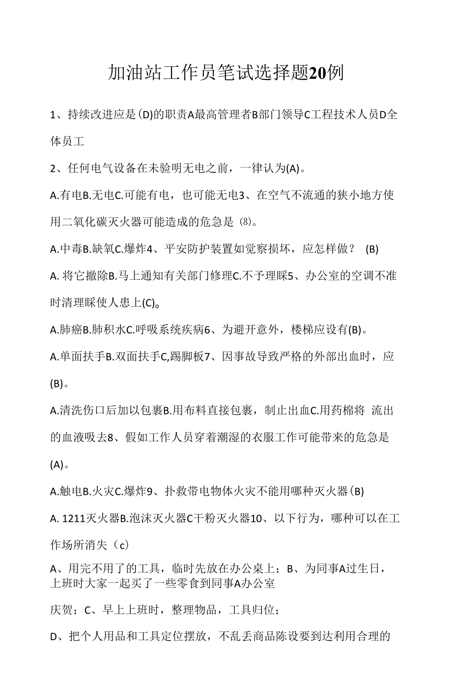 加油站工作员笔试选择题20例（求职面试准备资料）.docx_第1页