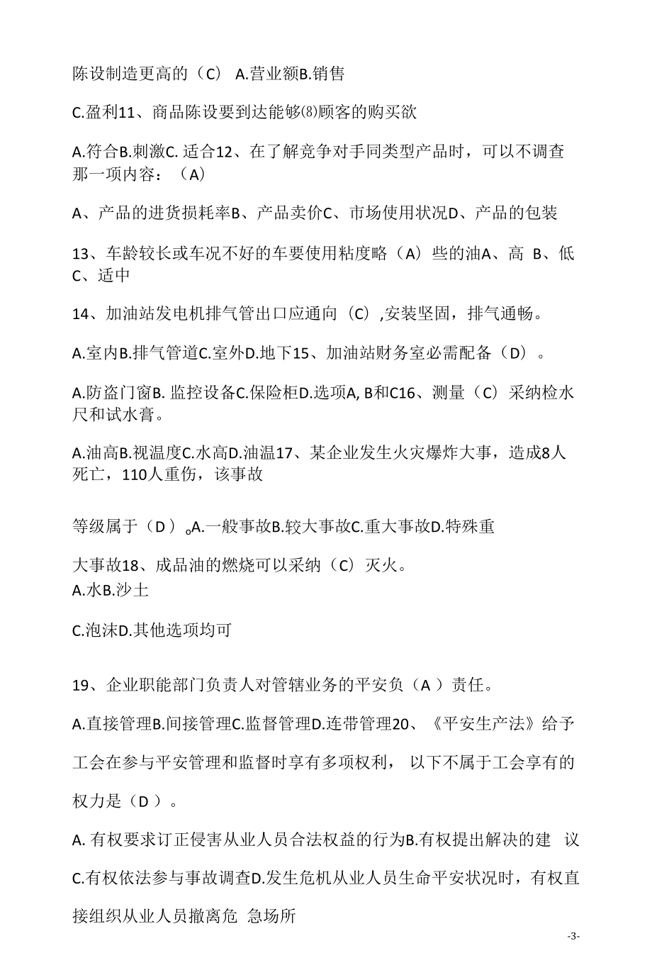 加油站工作员笔试选择题20例（求职面试准备资料）.docx_第2页