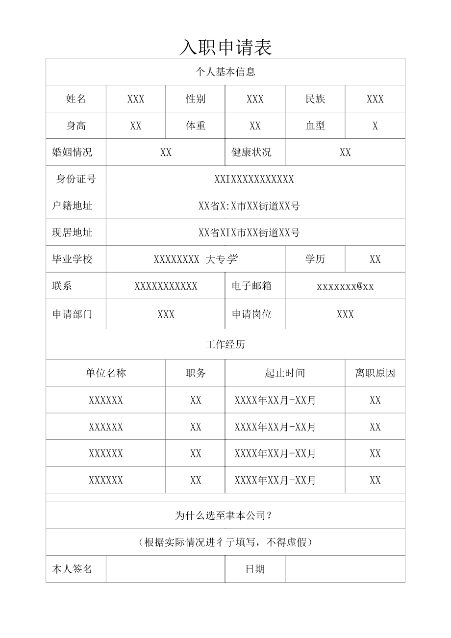 新员工入职申请表通用范本.docx_第1页