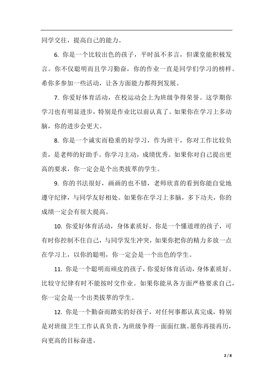 给差生写的作文评语精选.docx_第2页