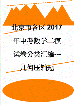 北京市各区2017年中考数学二模试卷分类汇编---几何压轴题(15页).doc