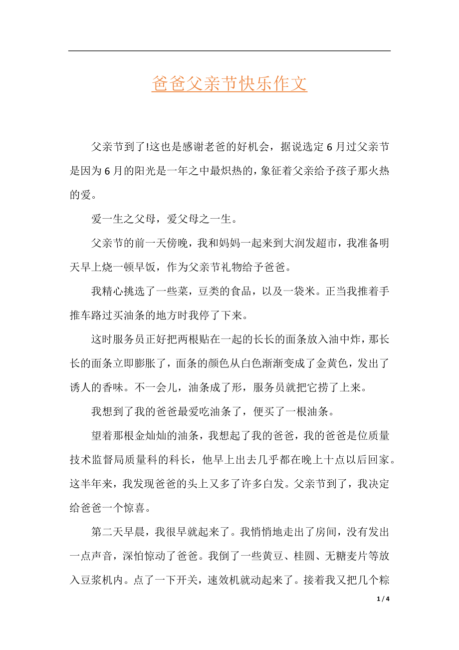 爸爸父亲节快乐作文.docx_第1页