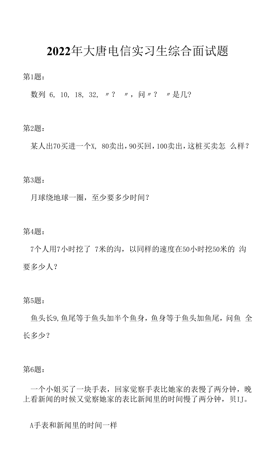 2022年大唐电信实习生综合面试题（应聘 求职 面试准备资料）.docx_第1页