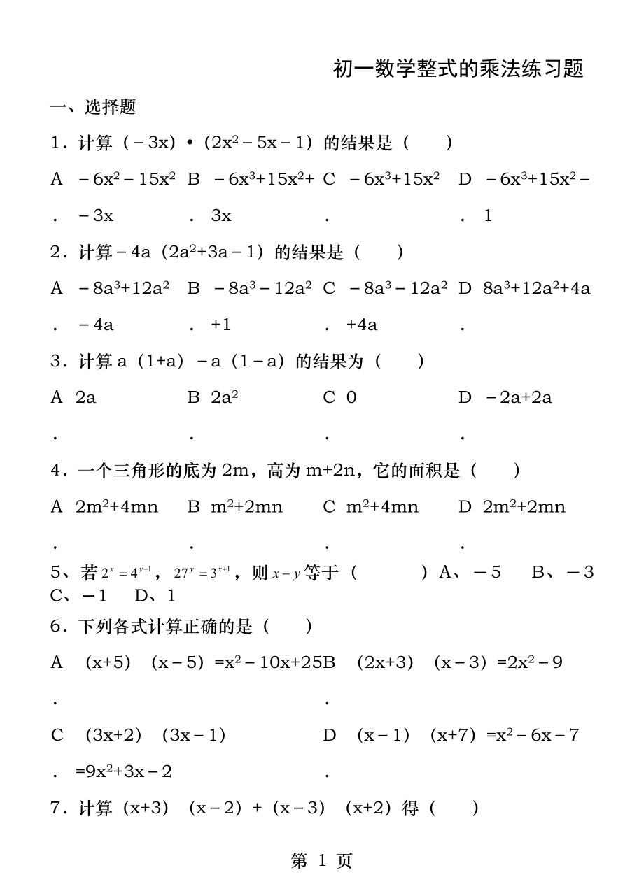 初一数学整式的乘法练习题.docx_第1页