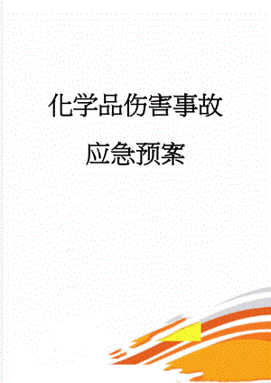 化学品伤害事故应急预案(5页).doc