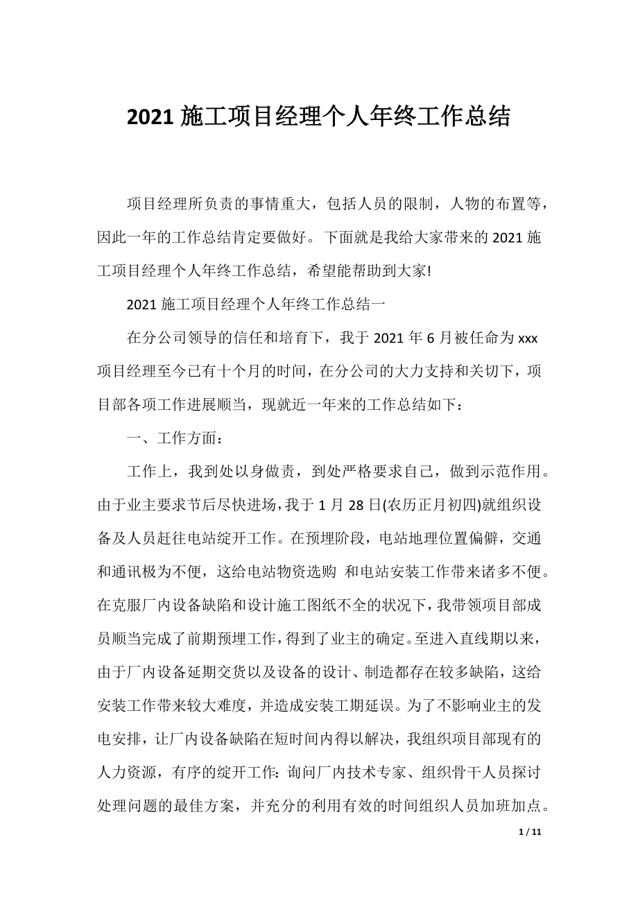 2021施工项目经理个人年终工作总结.docx_第1页