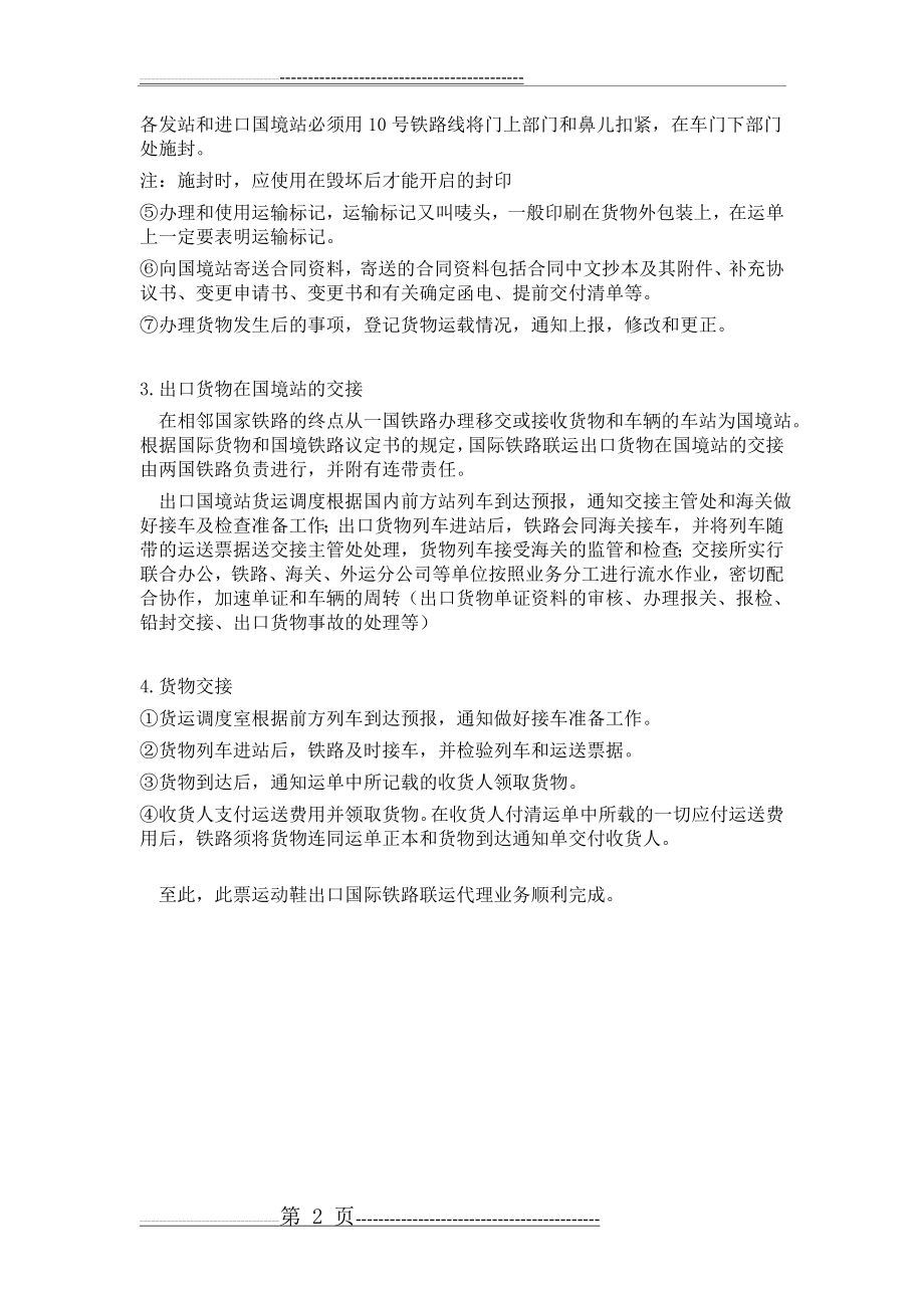 国际铁路货物联运出口货运代理流程(3页).doc_第2页