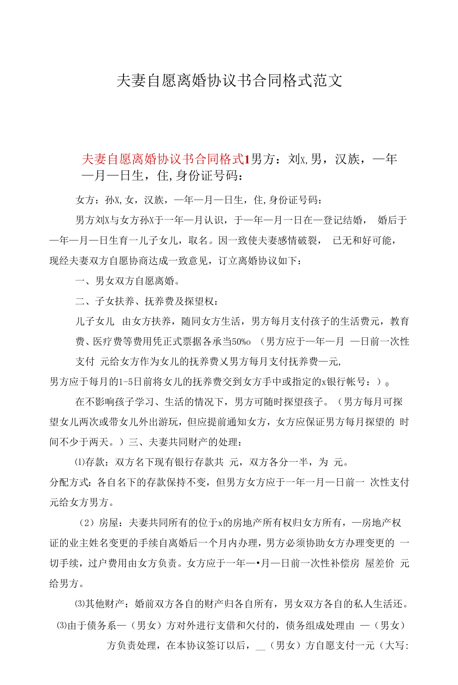 夫妻自愿离婚协议书合同格式范文.docx_第1页