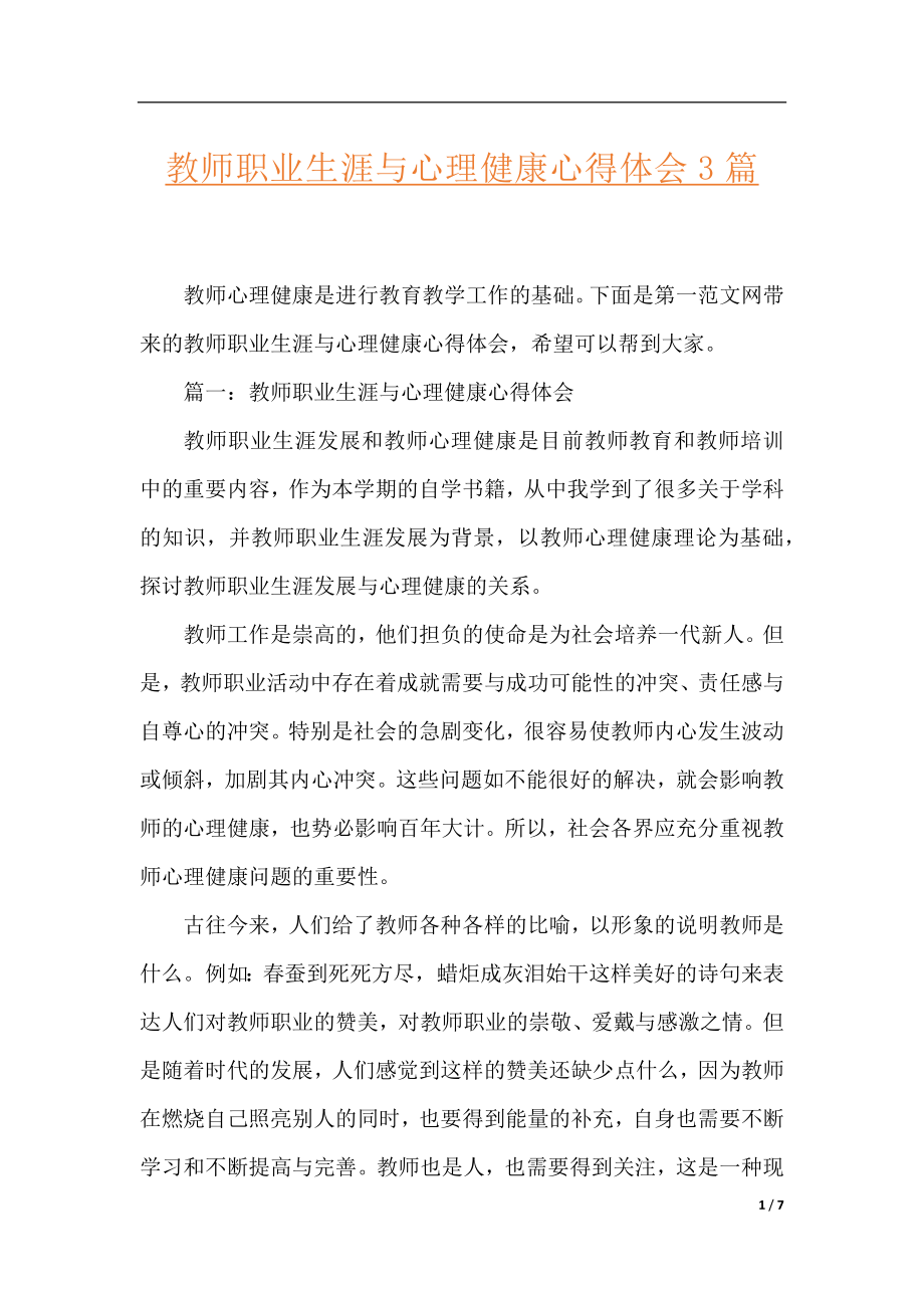 教师职业生涯与心理健康心得体会3篇.docx_第1页