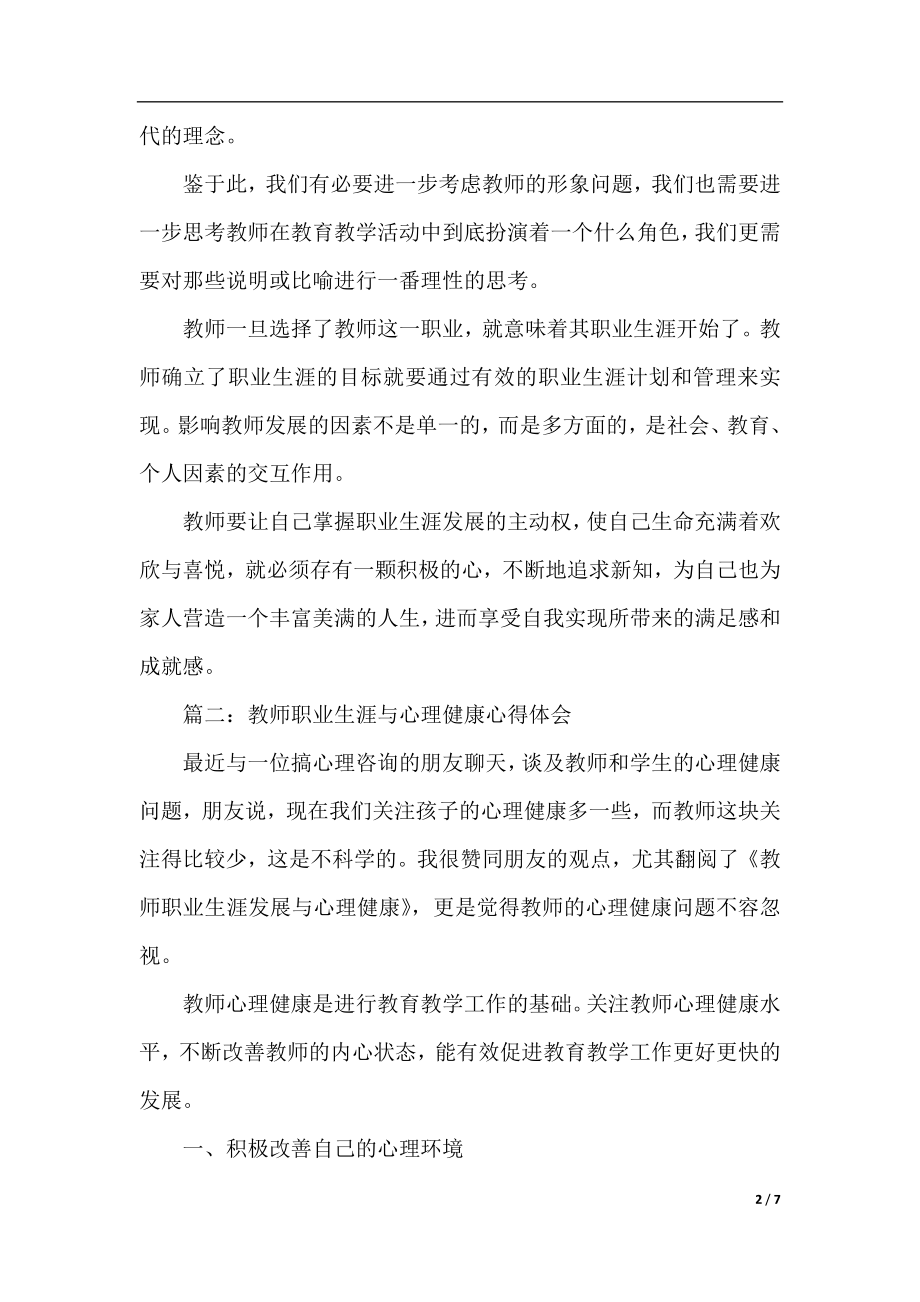 教师职业生涯与心理健康心得体会3篇.docx_第2页