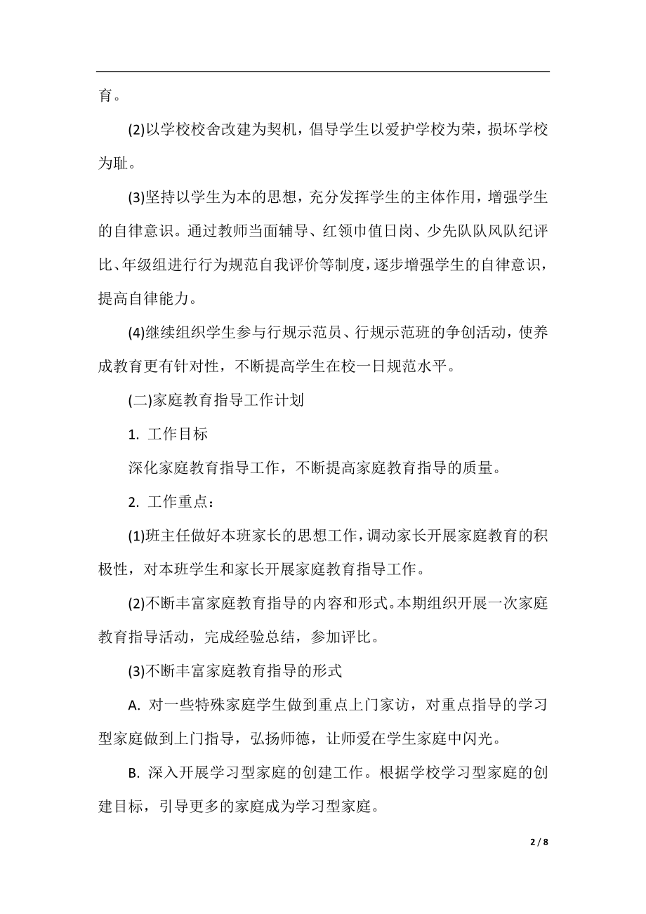 小学六年级班主任德育工作计划范文精选.docx_第2页