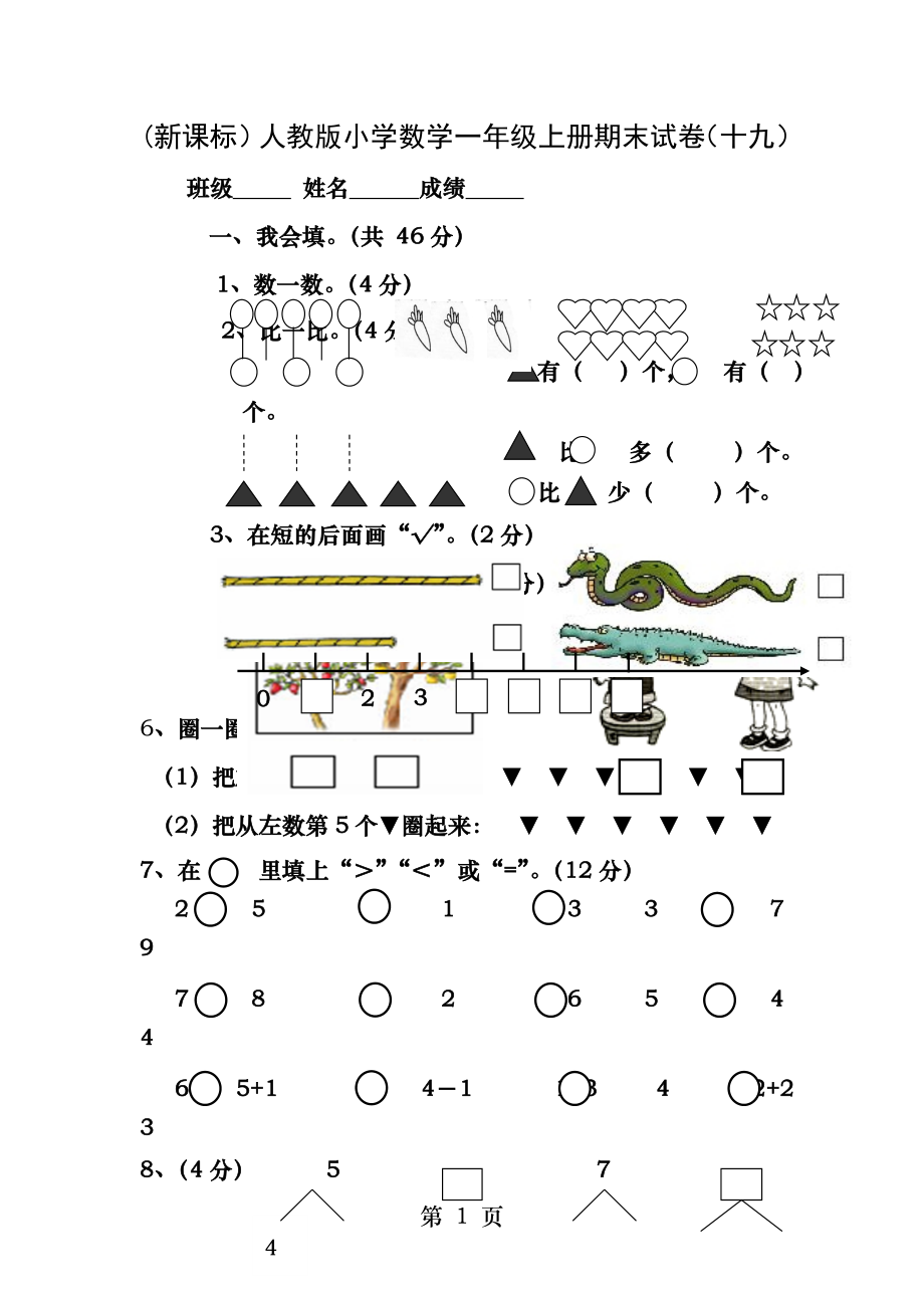 新课标人教版小学数学一年级上册期末试卷十九.docx_第1页