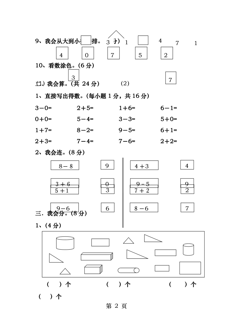 新课标人教版小学数学一年级上册期末试卷十九.docx_第2页