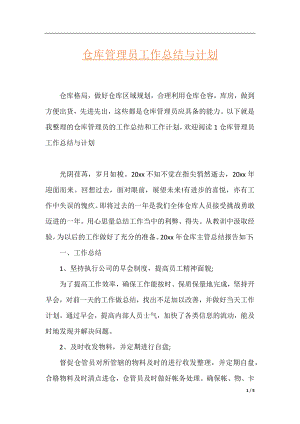 仓库管理员工作总结与计划.docx