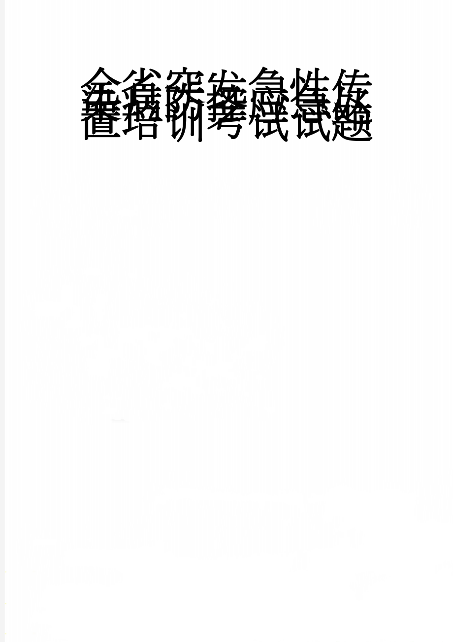 全省突发急性传染病防控应急处置培训考试试题(7页).doc_第1页