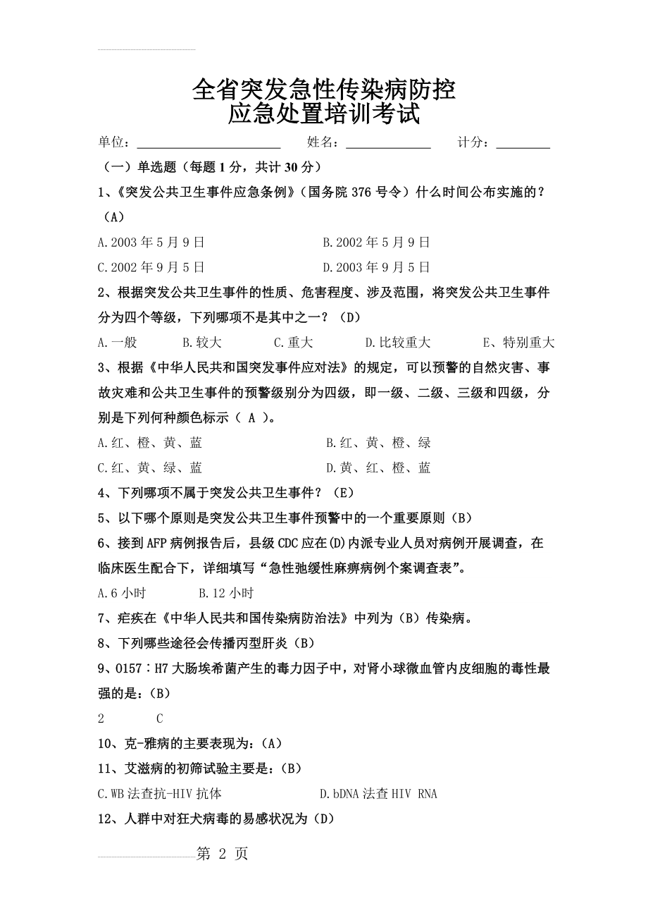 全省突发急性传染病防控应急处置培训考试试题(7页).doc_第2页