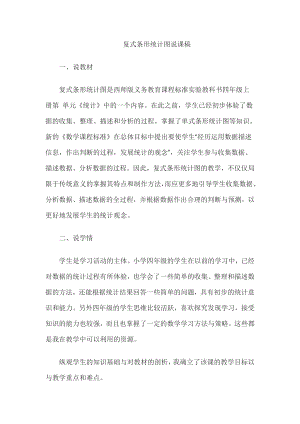 教师资格证认定小学数学说课稿复式条形统计图.doc