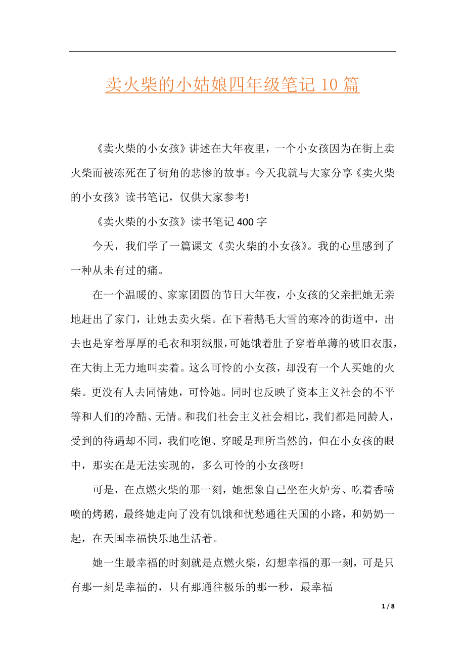 卖火柴的小姑娘四年级笔记10篇.docx_第1页