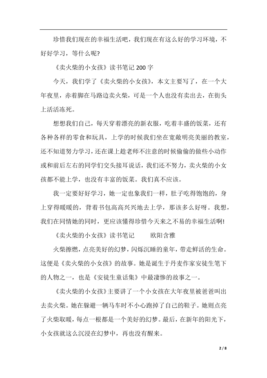 卖火柴的小姑娘四年级笔记10篇.docx_第2页