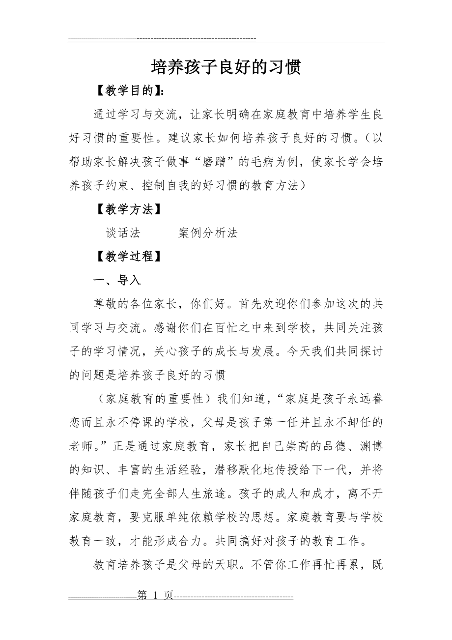 培养孩子良好的习惯家长课程教案(8页).doc_第1页