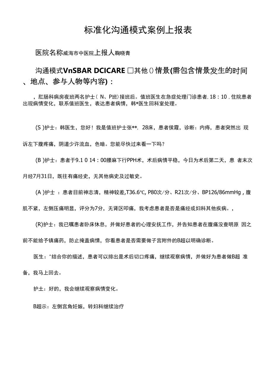 眼肛肠护理组标准化沟通案例.docx_第1页