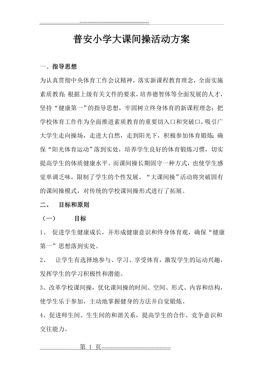 大课间操活动方案(7页).doc_第1页