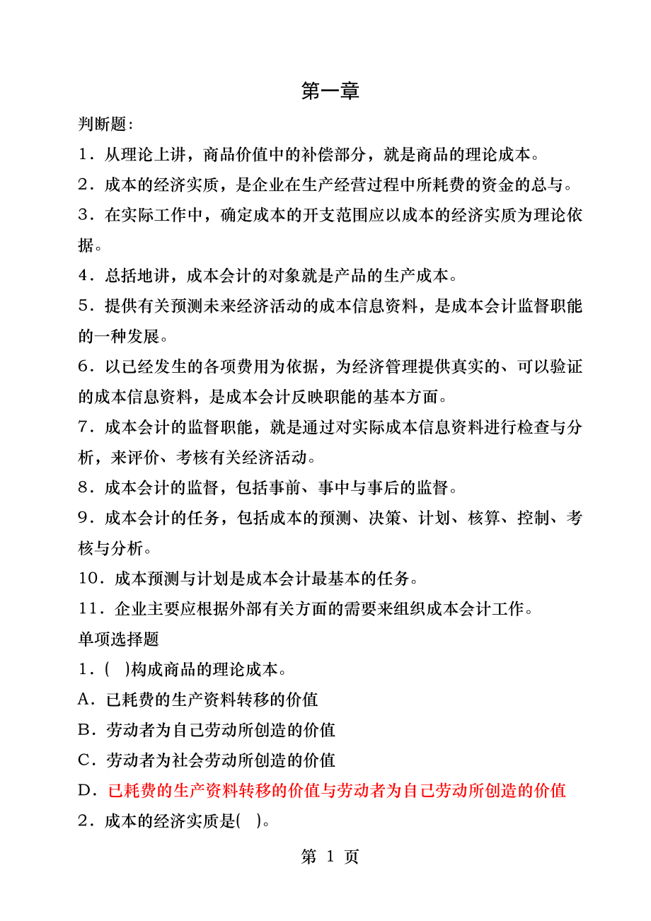 成本会计第一章第二章练习题.docx_第1页