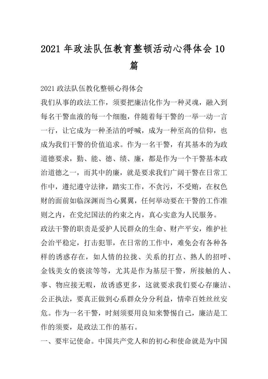 2021年政法队伍教育整顿活动心得体会10篇.docx_第1页