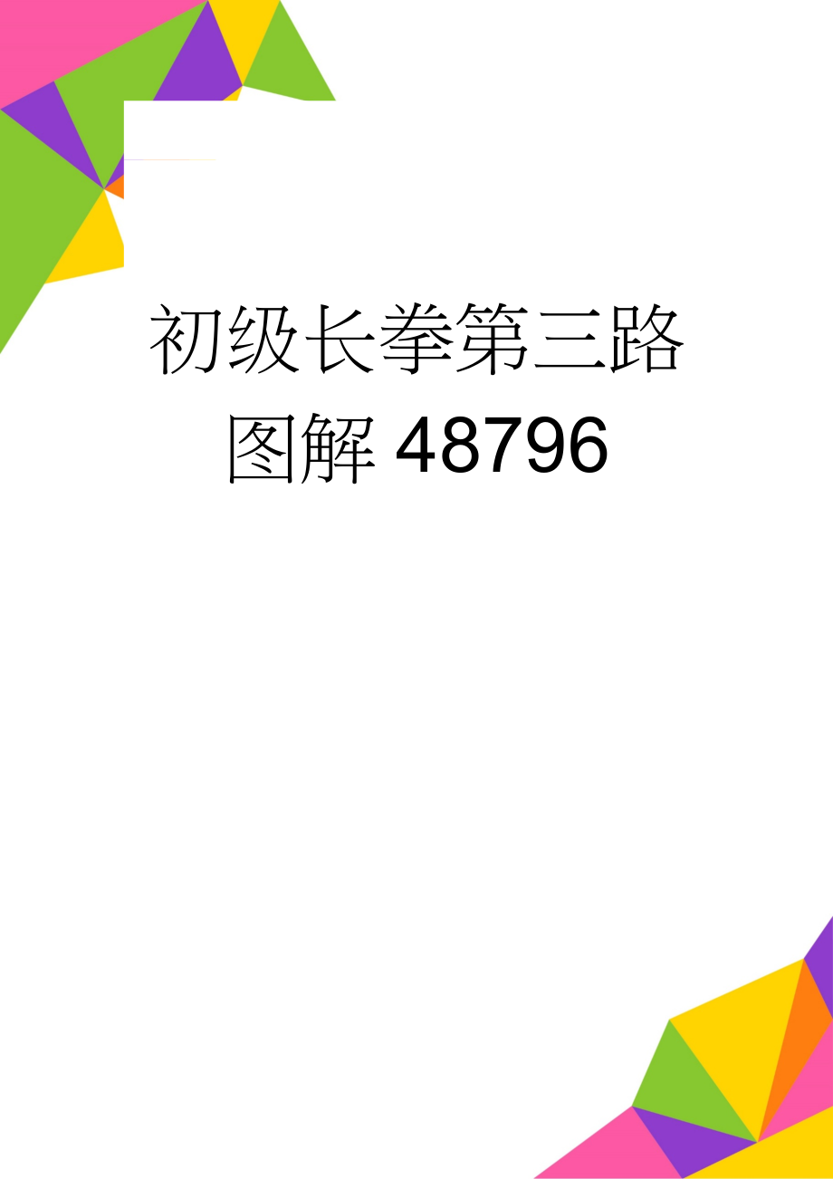 初级长拳第三路图解48796(68页).doc_第1页