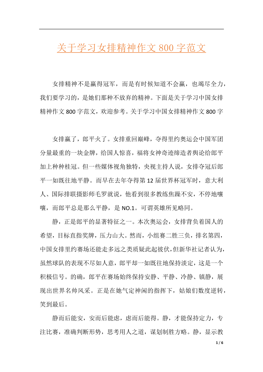 关于学习女排精神作文800字范文.docx_第1页