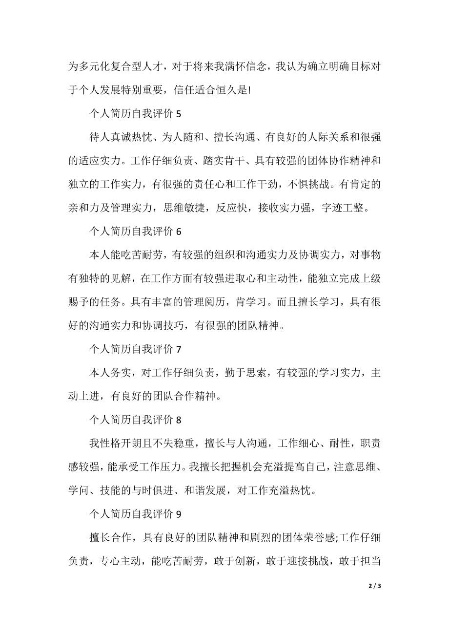 个人简历自我评价(10篇范文).docx_第2页