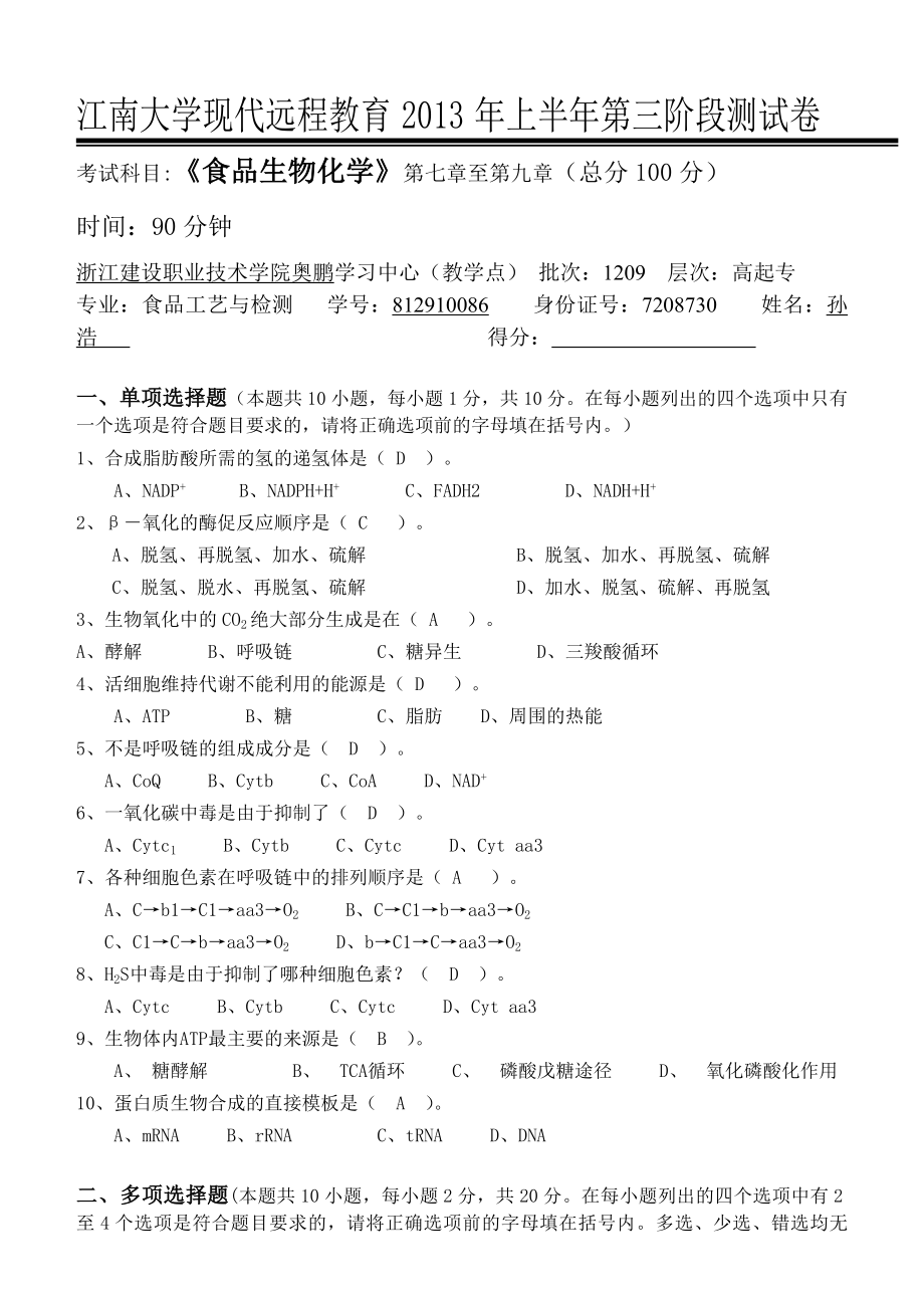 江大《食品生物化学》第三次离线作业.doc_第1页