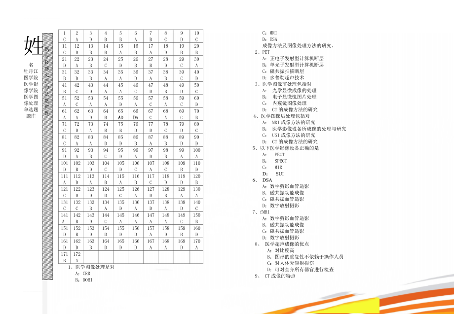 医学图像处理单选题样题(12页).doc_第1页