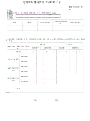 密封胶挤出性相容性原始记录.docx