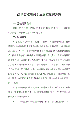 2022学校复课开学工作方案例文.docx