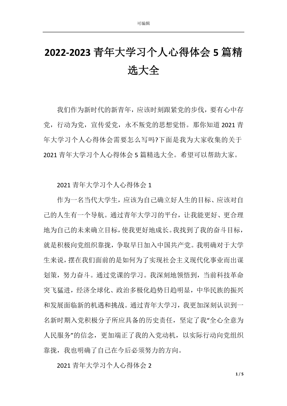 2022-2023青年大学习个人心得体会5篇精选大全.docx_第1页