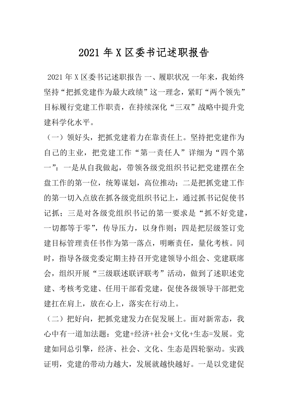 2021年X区委书记述职报告.docx_第1页