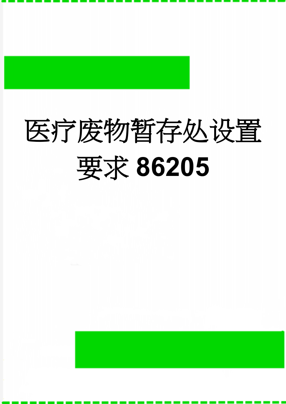 医疗废物暂存处设置要求86205(3页).doc_第1页